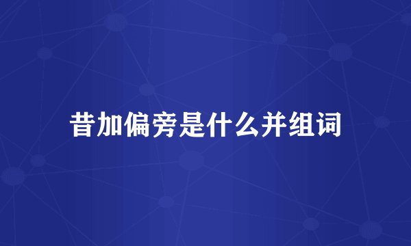 昔加偏旁是什么并组词