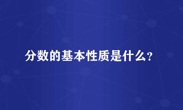 分数的基本性质是什么？