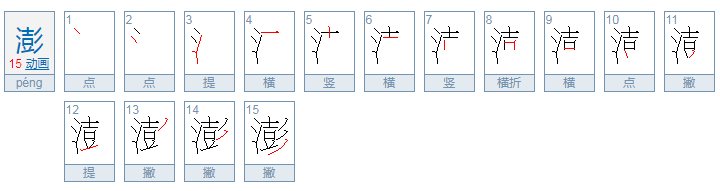 澎湃的澎能组什么词?