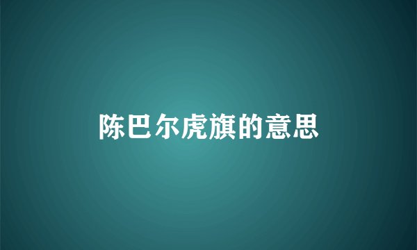 陈巴尔虎旗的意思