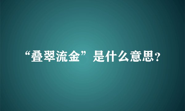 “叠翠流金”是什么意思？