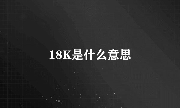 18K是什么意思