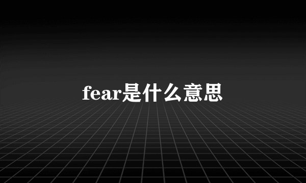 fear是什么意思