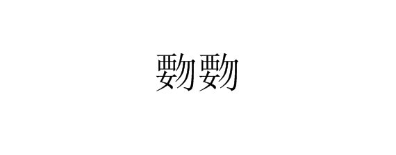 “覅覅”的读音是什么？是什么意思？