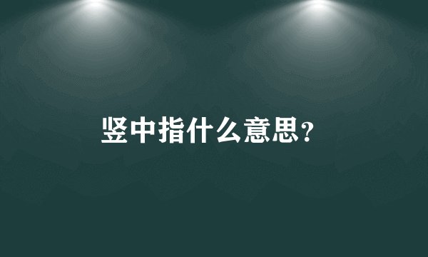 竖中指什么意思？