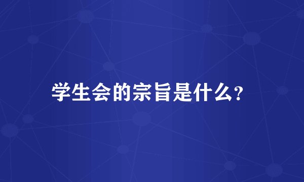学生会的宗旨是什么？