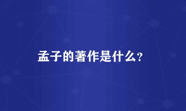孟子的著作是什么？