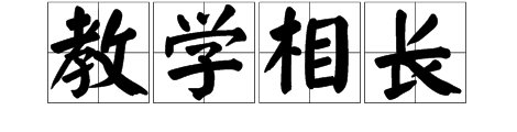 教学相长是什么意思？