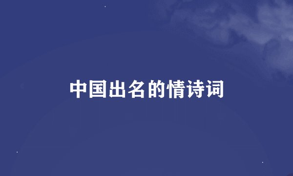 中国出名的情诗词