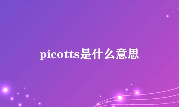picotts是什么意思