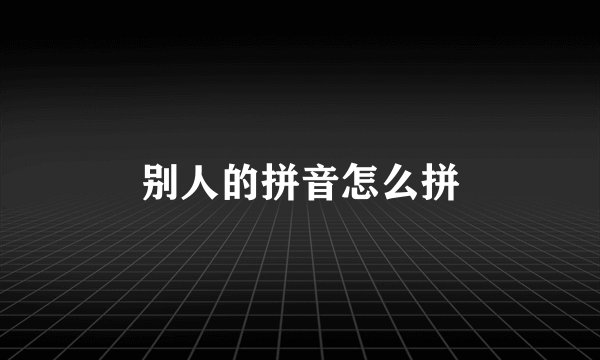 别人的拼音怎么拼