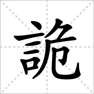 诡的读音是什么