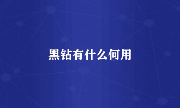 黑钻有什么何用