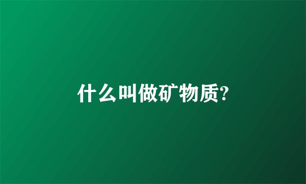 什么叫做矿物质?