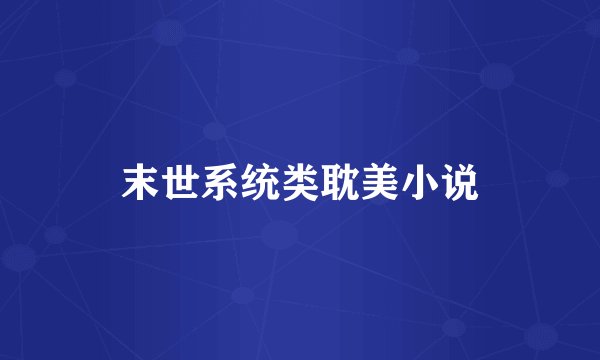 末世系统类耽美小说