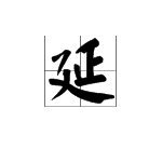 “延绵”的意思是什么？