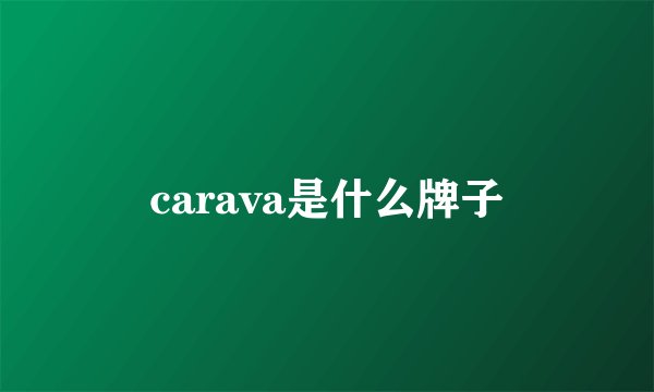 carava是什么牌子