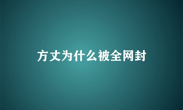 方丈为什么被全网封