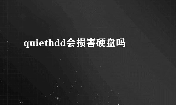 quiethdd会损害硬盘吗