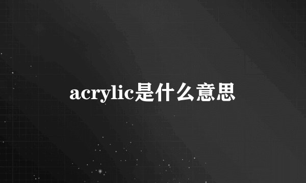 acrylic是什么意思