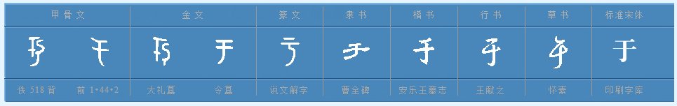 于的部首是什么