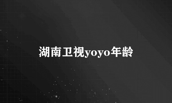 湖南卫视yoyo年龄