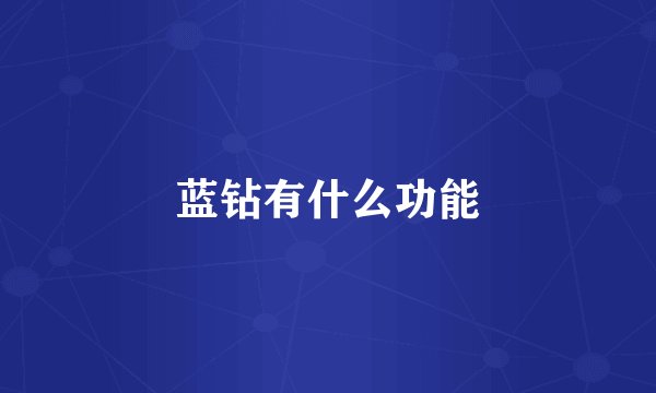 蓝钻有什么功能