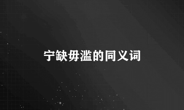 宁缺毋滥的同义词