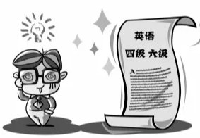 英语四六级考试合格线是多少分及格