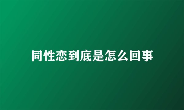 同性恋到底是怎么回事