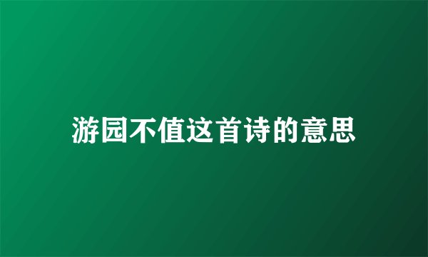 游园不值这首诗的意思
