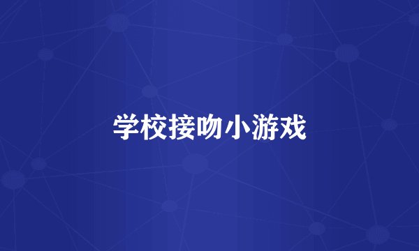 学校接吻小游戏