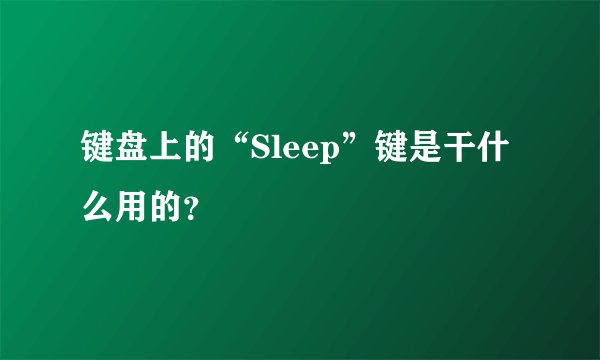 键盘上的“Sleep”键是干什么用的？