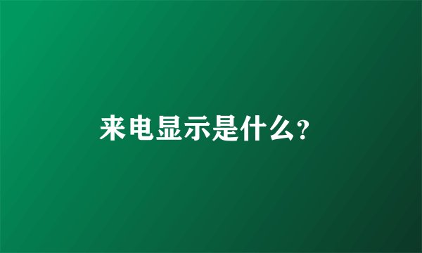 来电显示是什么？