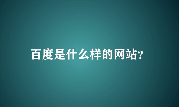 百度是什么样的网站？