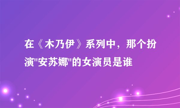 在《木乃伊》系列中，那个扮演