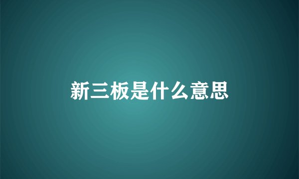 新三板是什么意思