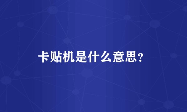 卡贴机是什么意思？