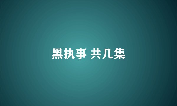 黑执事 共几集