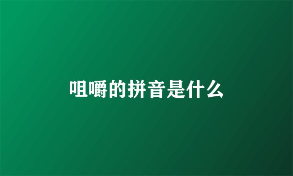 咀嚼的拼音是什么
