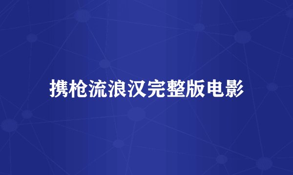 携枪流浪汉完整版电影