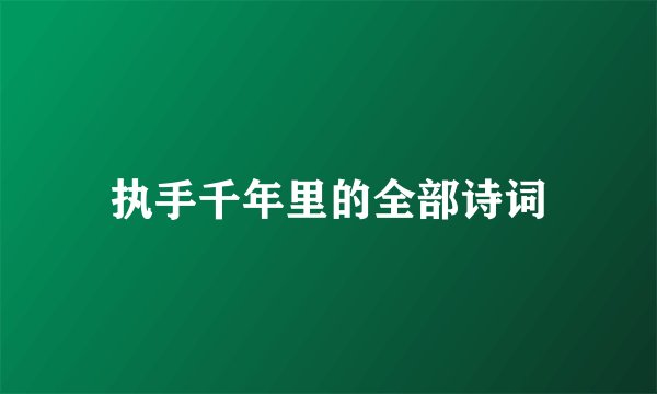 执手千年里的全部诗词