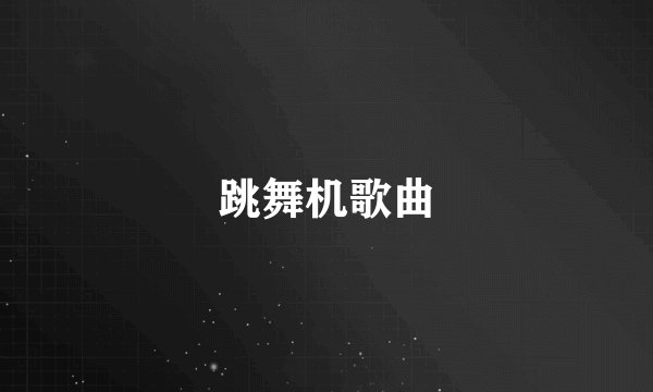 跳舞机歌曲