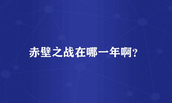 赤壁之战在哪一年啊？