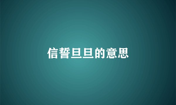 信誓旦旦的意思