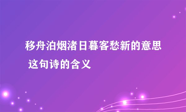移舟泊烟渚日暮客愁新的意思 这句诗的含义
