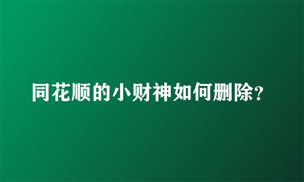 同花顺的小财神如何删除？