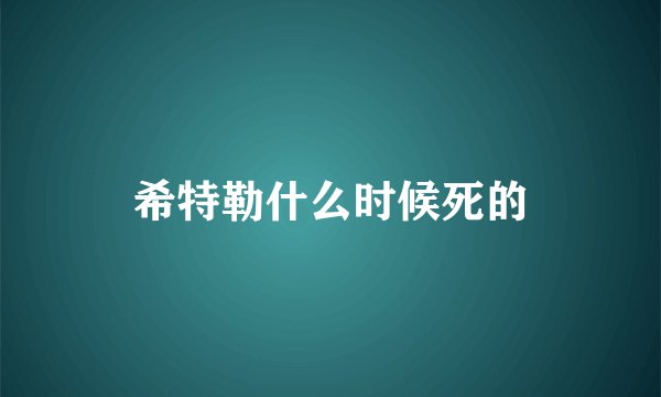 希特勒什么时候死的