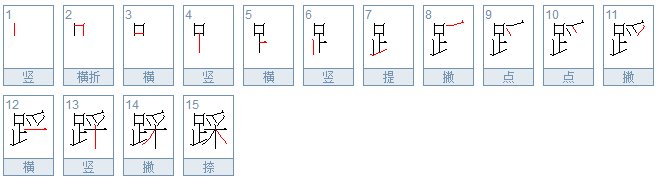 踩字有什么组词