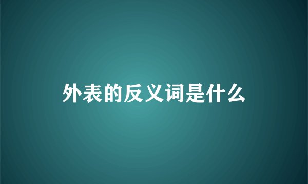 外表的反义词是什么